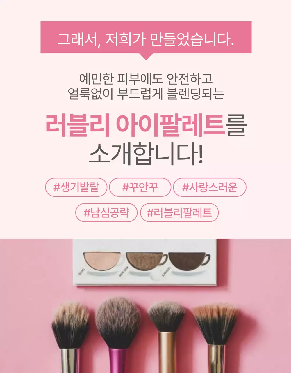 핑크색의 모던한 색조 화장품 홍보