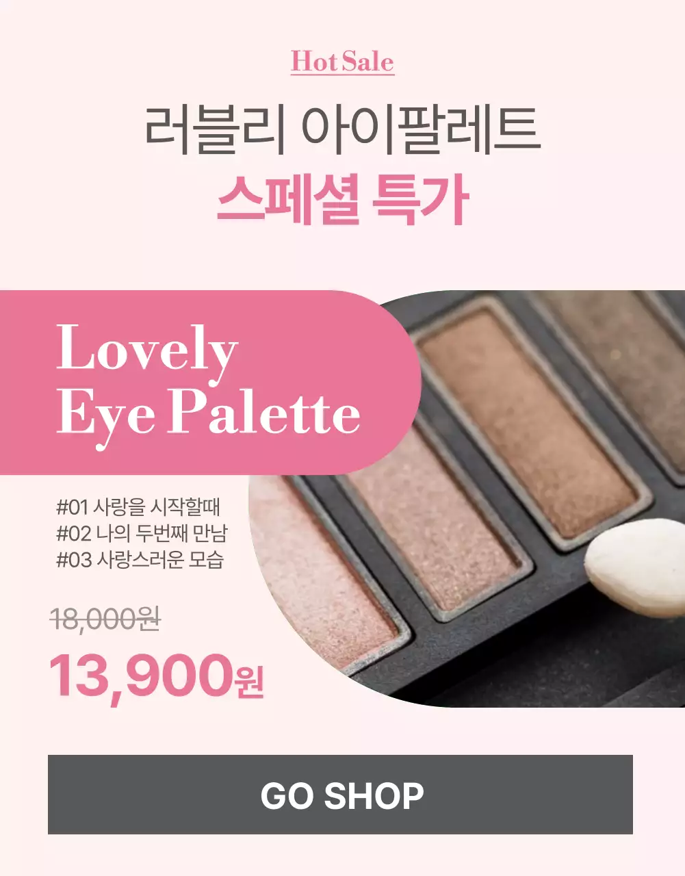 핑크색의 모던한 색조 화장품 홍보