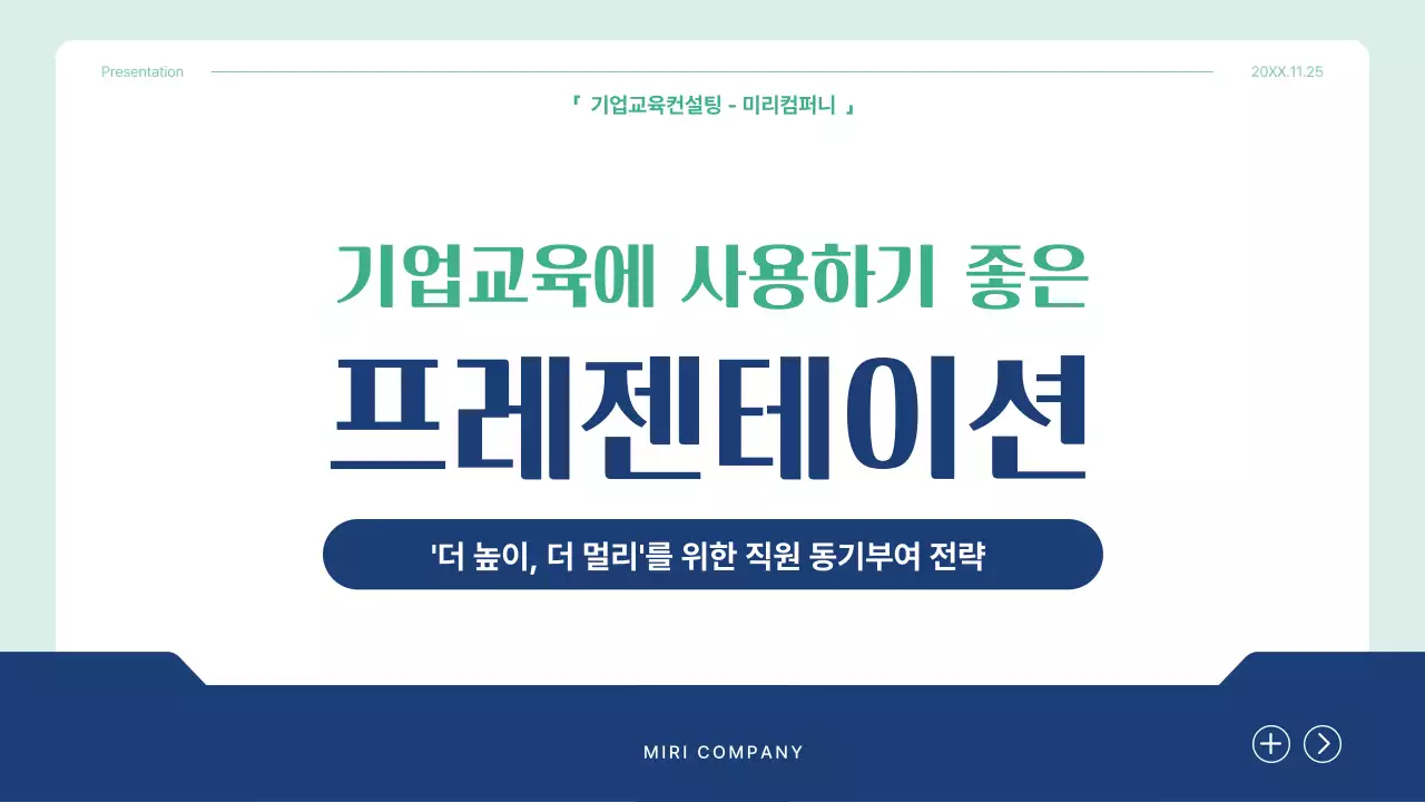 파랑과 민트의 단순한 기업교육 컨설팅 강의자료