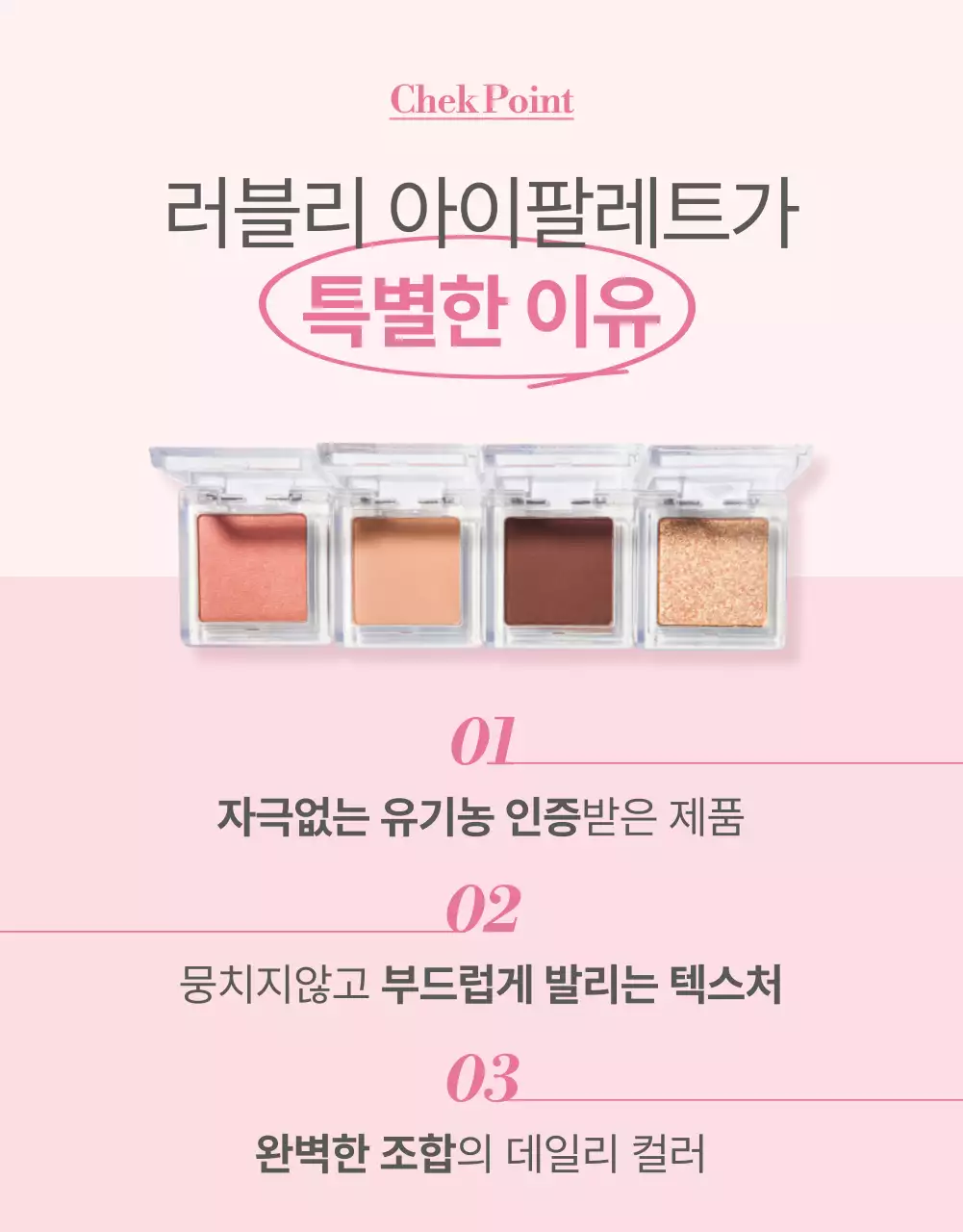 핑크색의 모던한 색조 화장품 홍보