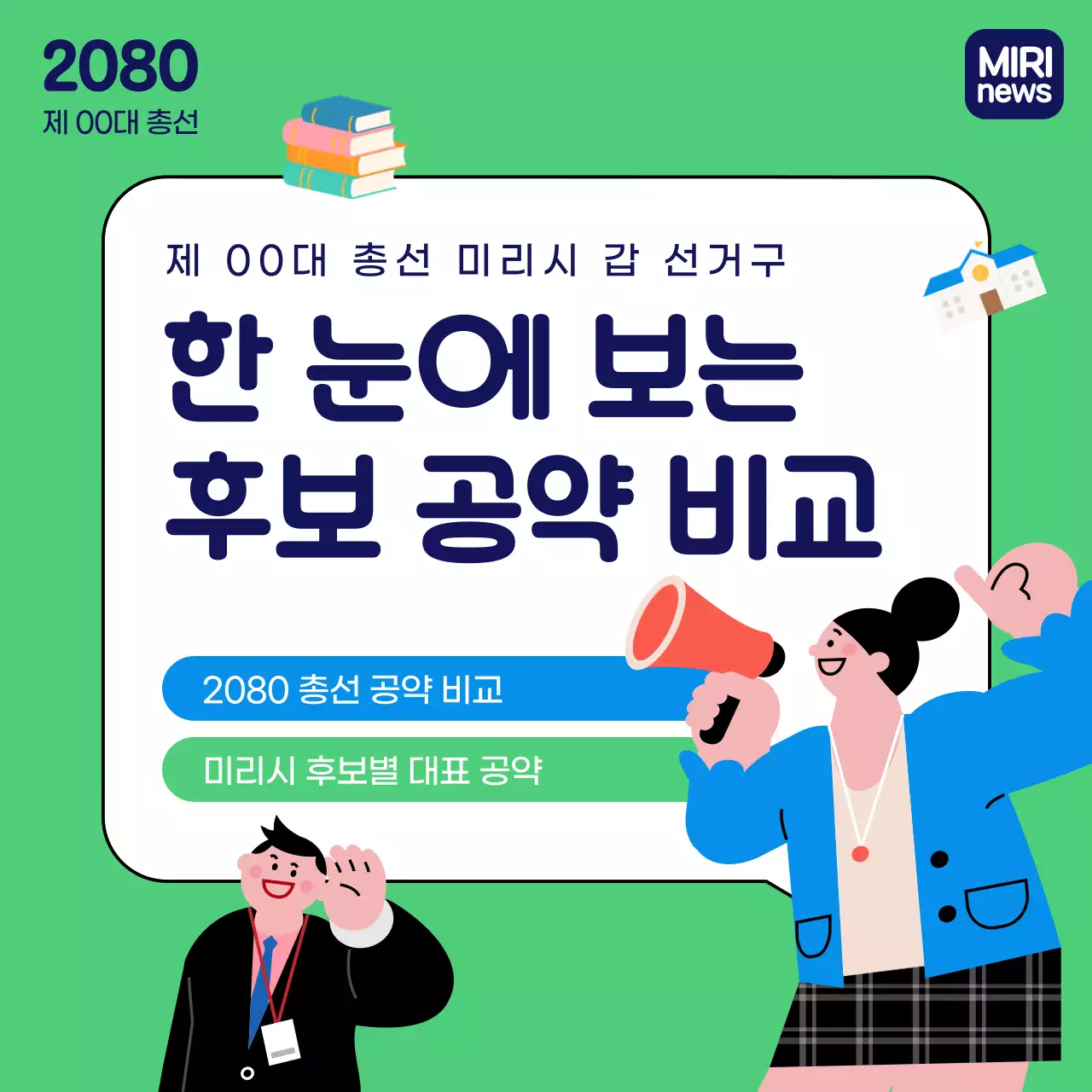 초록과 파랑의 심플한 후보별 공약 비교 설명