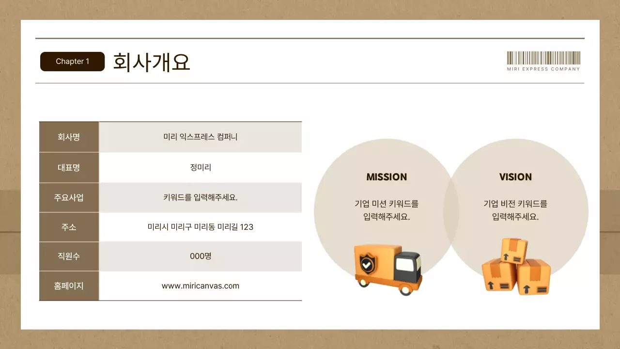 갈색과 베이지의 심플한 택배회사 사업계획서
