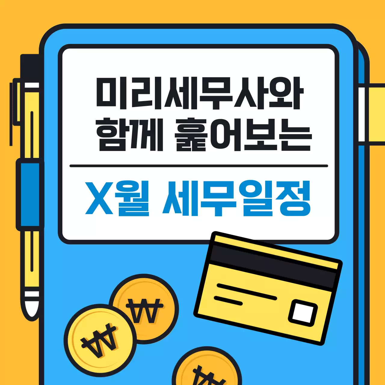 파랑과 노랑의 아기자기한 세무사와 훑아보는 세무일정 정보