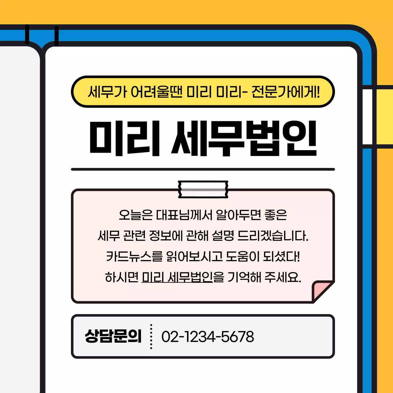 파랑과 노랑의 아기자기한 세무사와 훑아보는 세무일정 정보