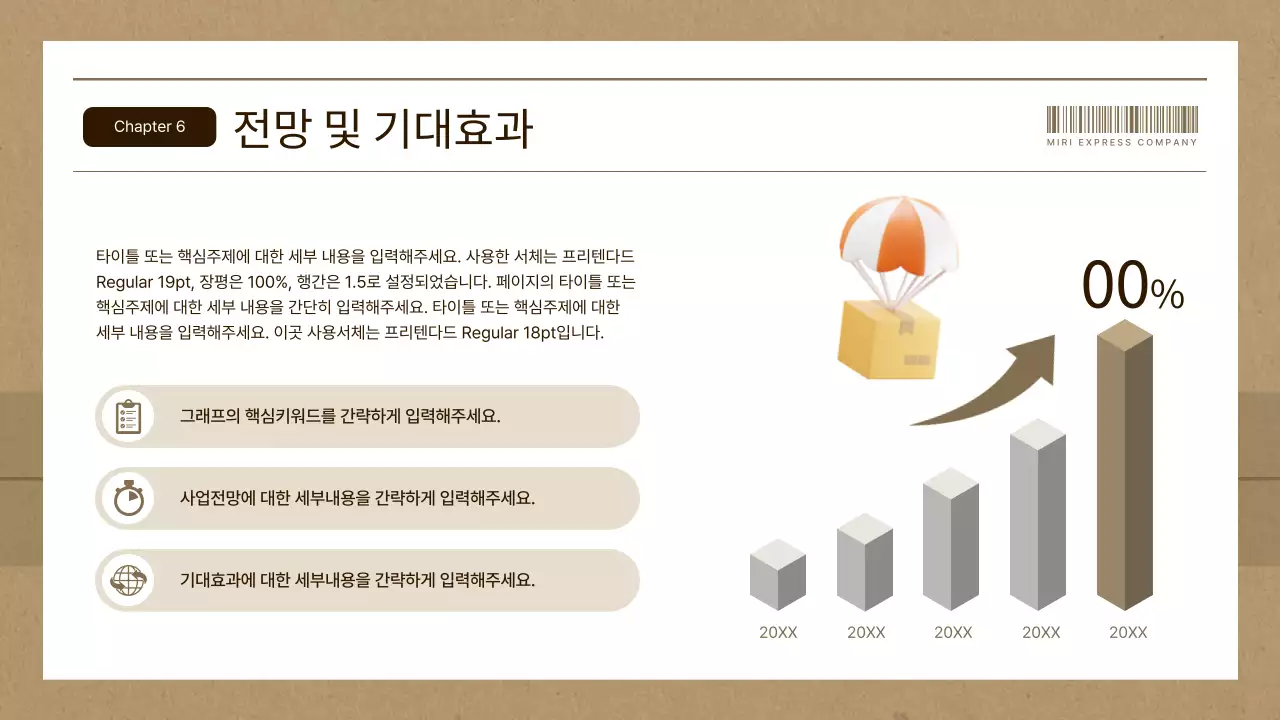 갈색과 베이지의 심플한 택배회사 사업계획서