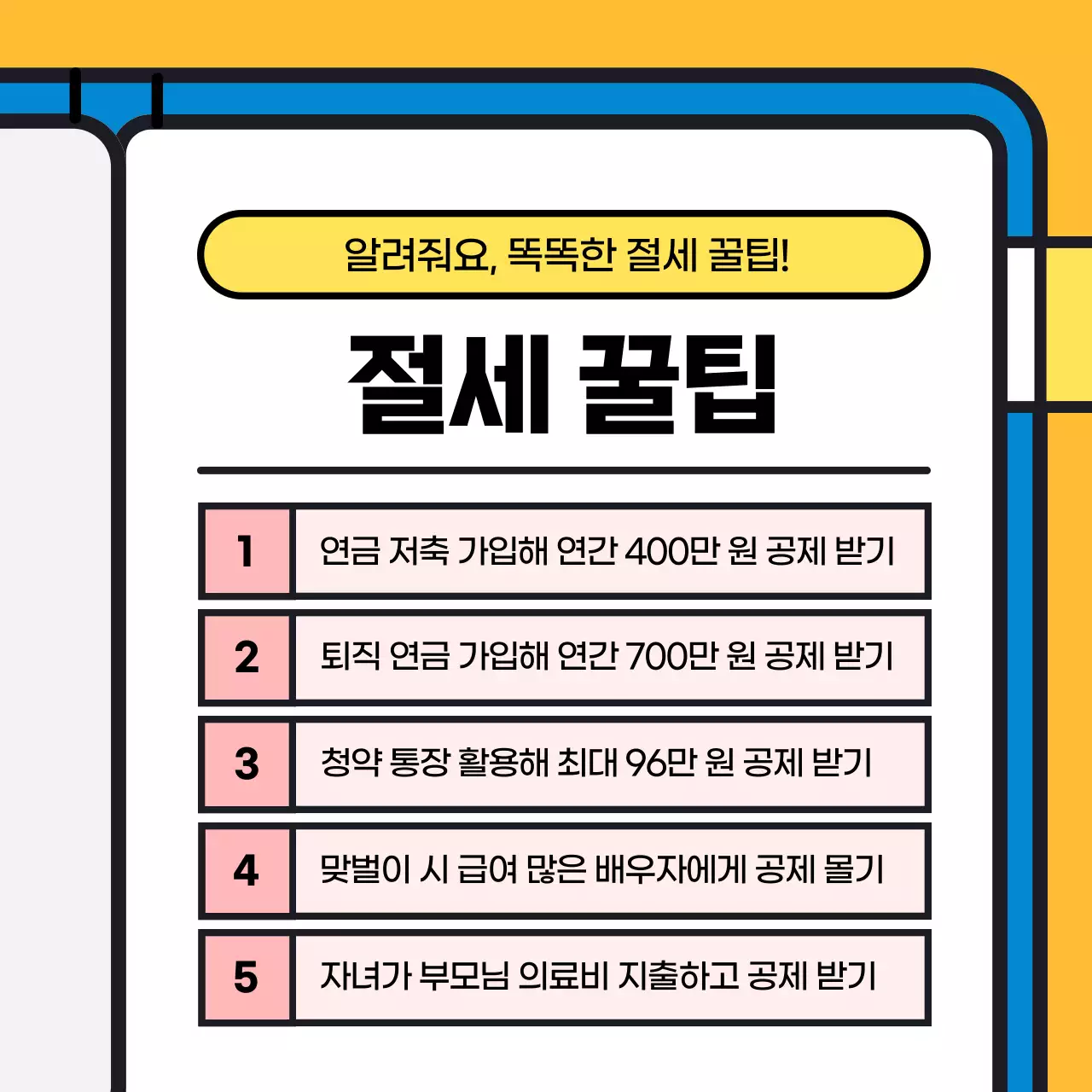 파랑과 노랑의 아기자기한 세무사와 훑아보는 세무일정 정보