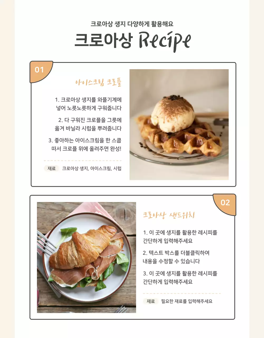 주황과 베이지의 기본적인 크로플 판매 홍보