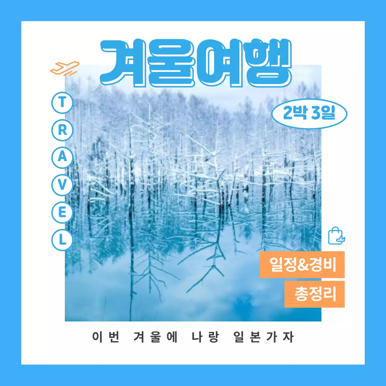 하늘색과 주황색의 단순한 겨울여행 안내서