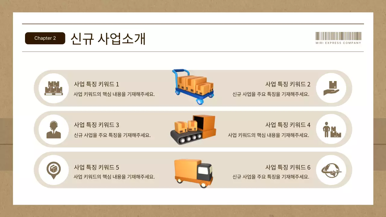 갈색과 베이지의 심플한 택배회사 사업계획서