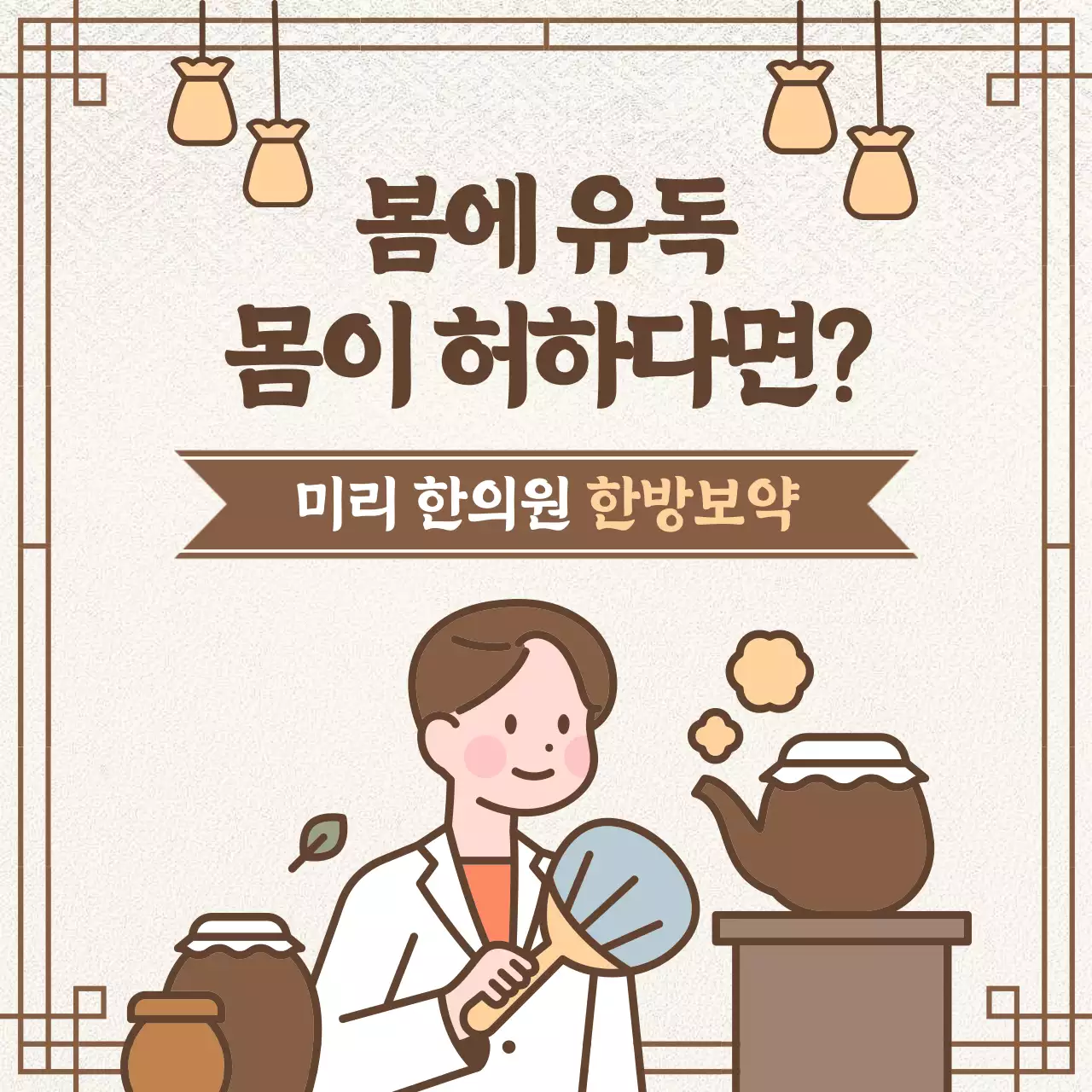 갈색의 동양적인 한의원 한방보약 처방 광고