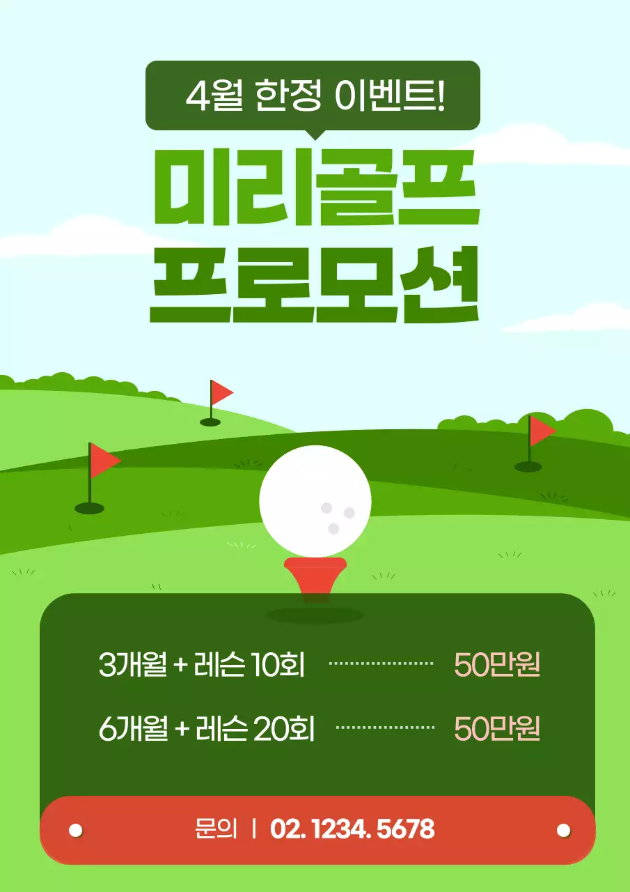 초록색의 아기자기한 골프프로모션 이벤트 홍보
