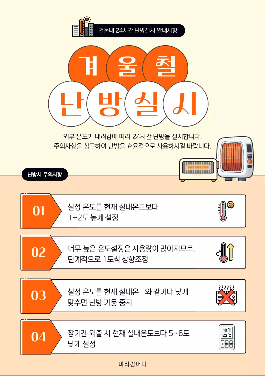 주황과 아이보리의 심플한 난방 실시 안내서