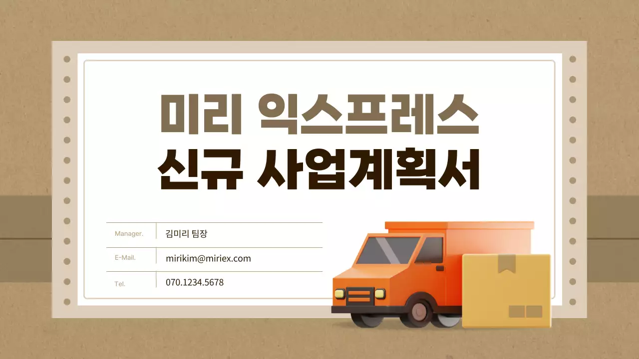 갈색과 베이지의 심플한 택배회사 사업계획서