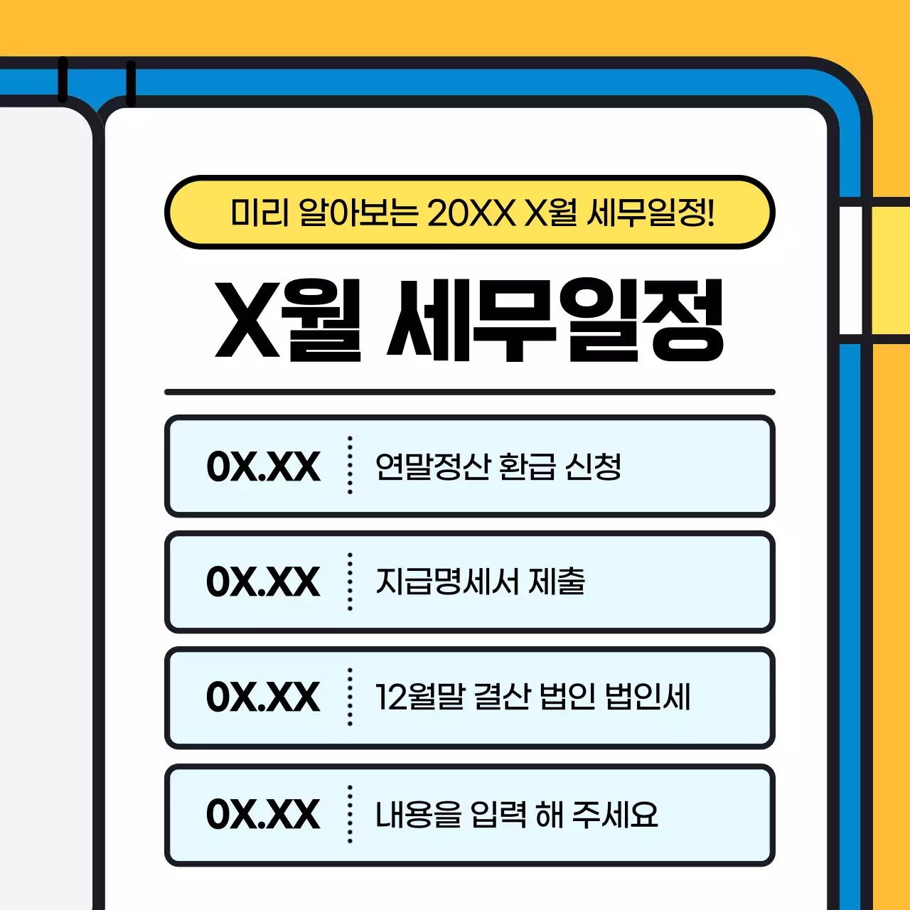 파랑과 노랑의 아기자기한 세무사와 훑아보는 세무일정 정보