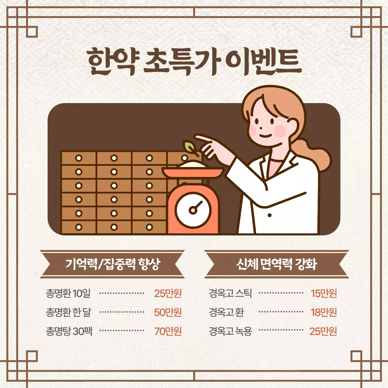 갈색의 동양적인 한의원 한방보약 처방 광고