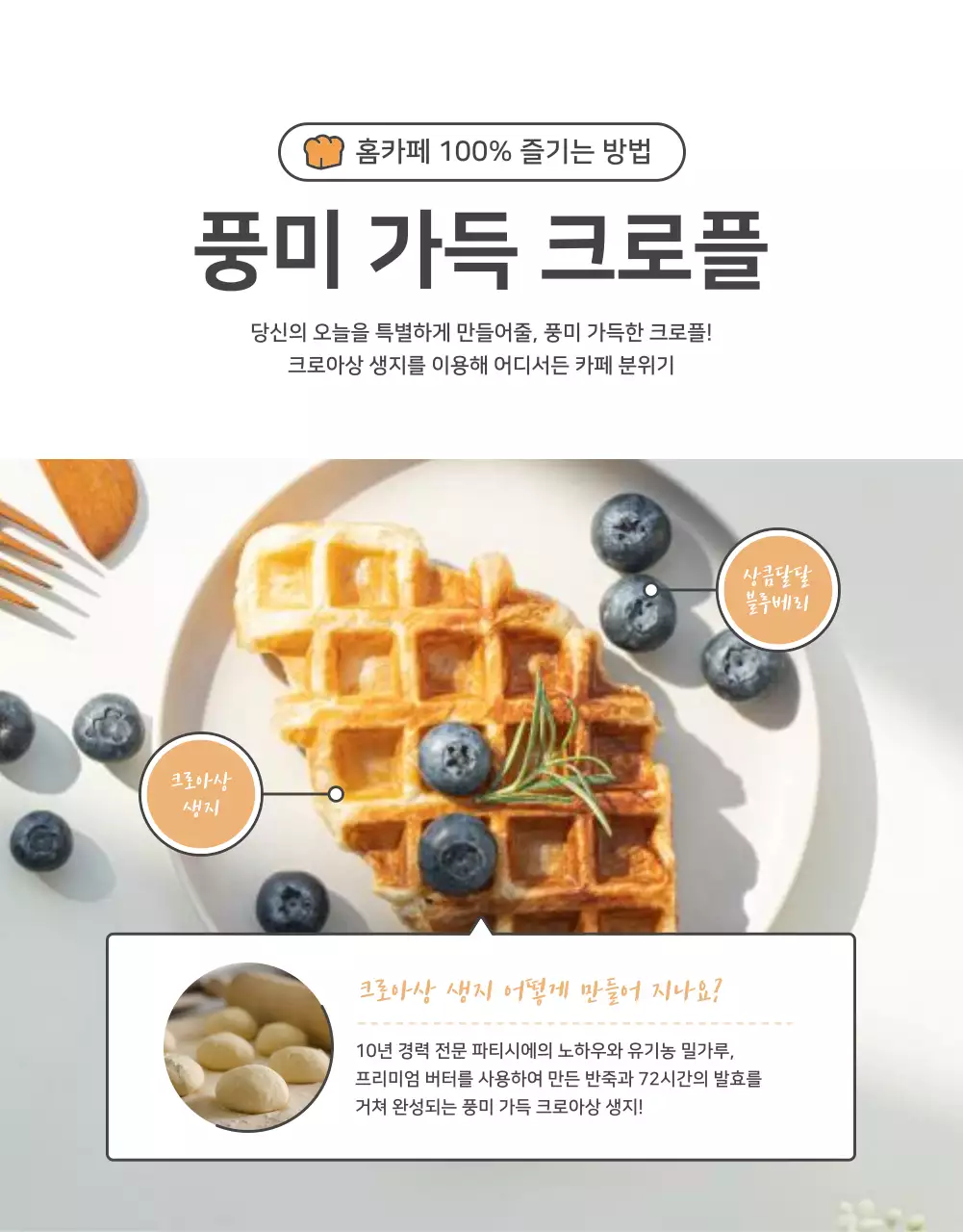 주황과 베이지의 기본적인 크로플 판매 홍보