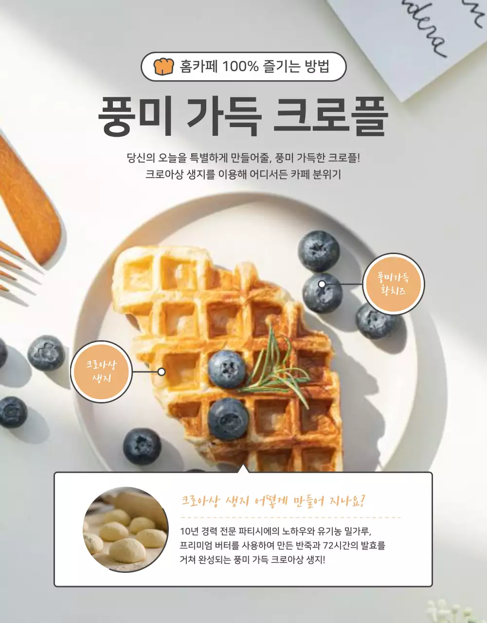 주황과 베이지의 기본적인 크로플 판매 홍보