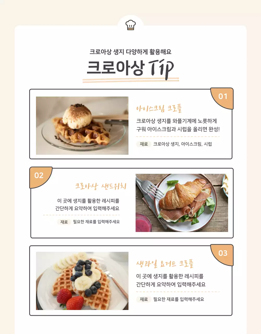 주황과 베이지의 기본적인 크로플 판매 홍보