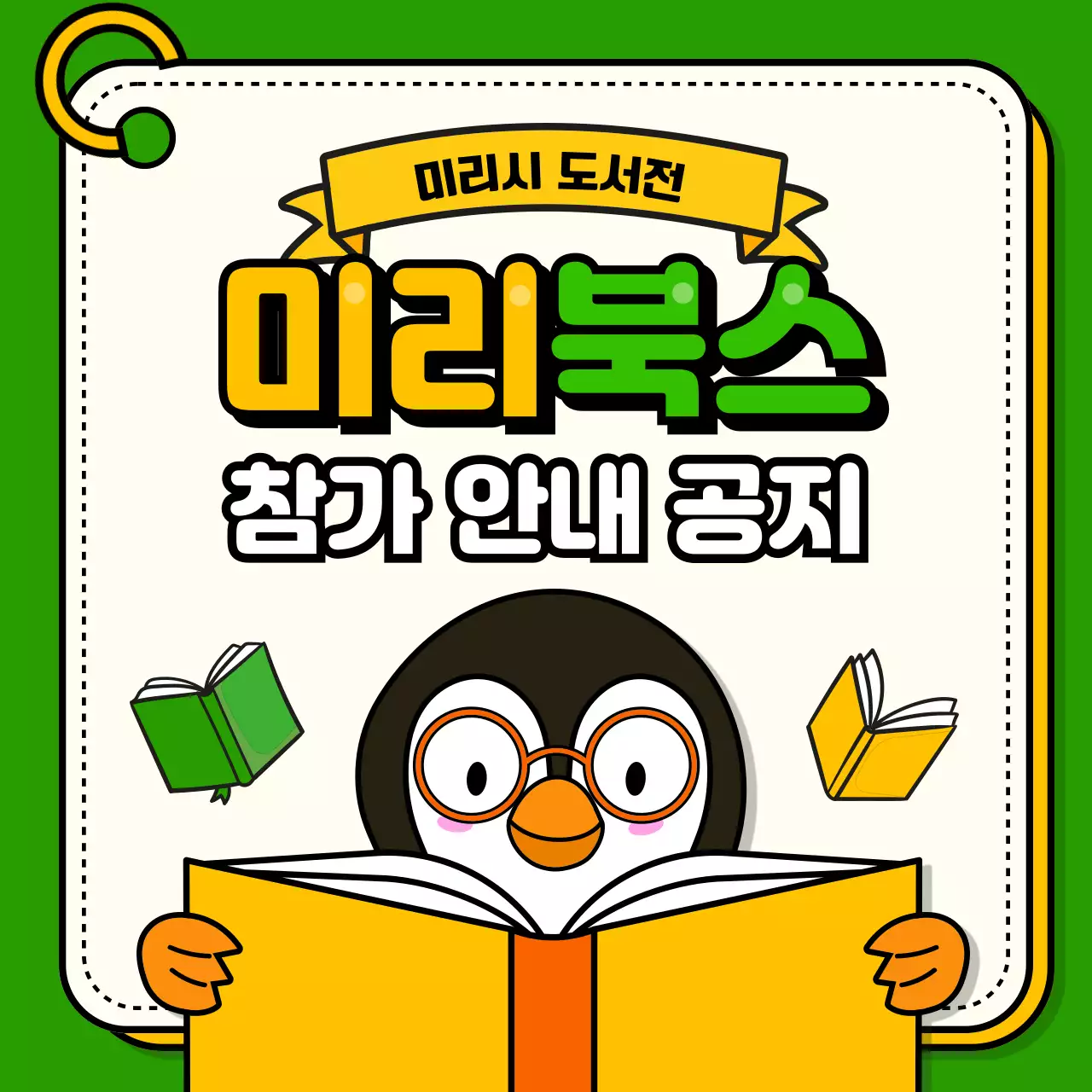 초록색 배경의 귀여운 동물 일러스트의 도서전