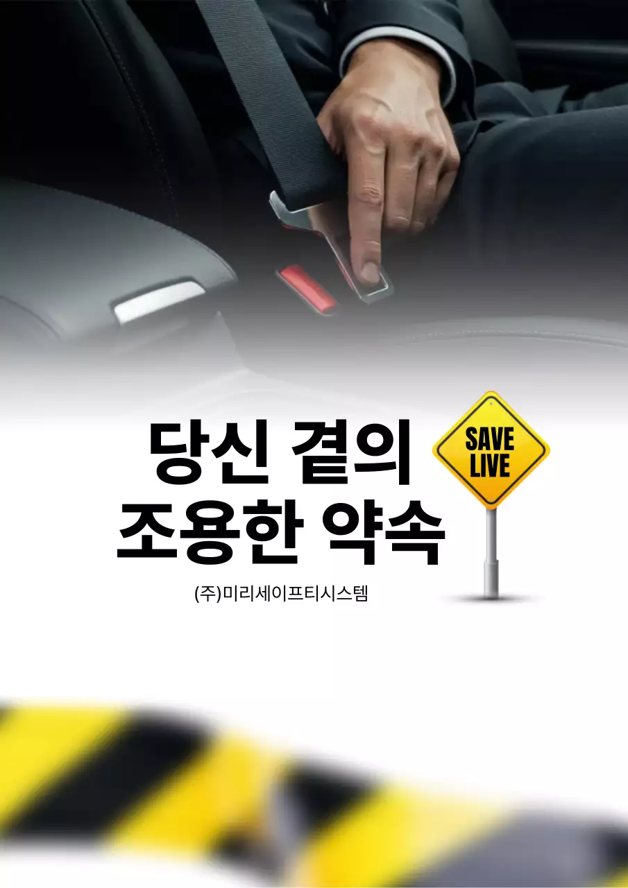 검정 심플 안전벨트 캠페인