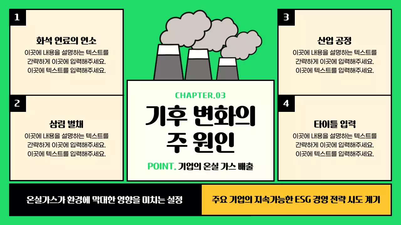 초록색과 노란색 포인트의 귀여운 일러스트 esg와 기후변화 대응