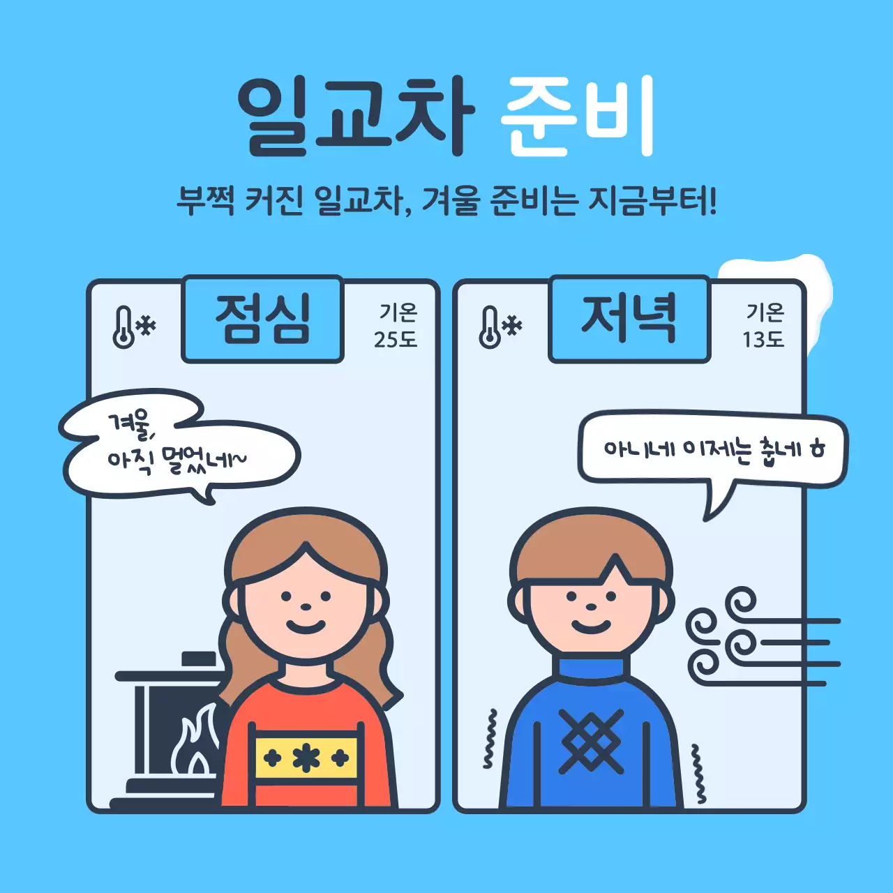 파랑과 하늘색의 미니멀한 겨울나기 안내 정보