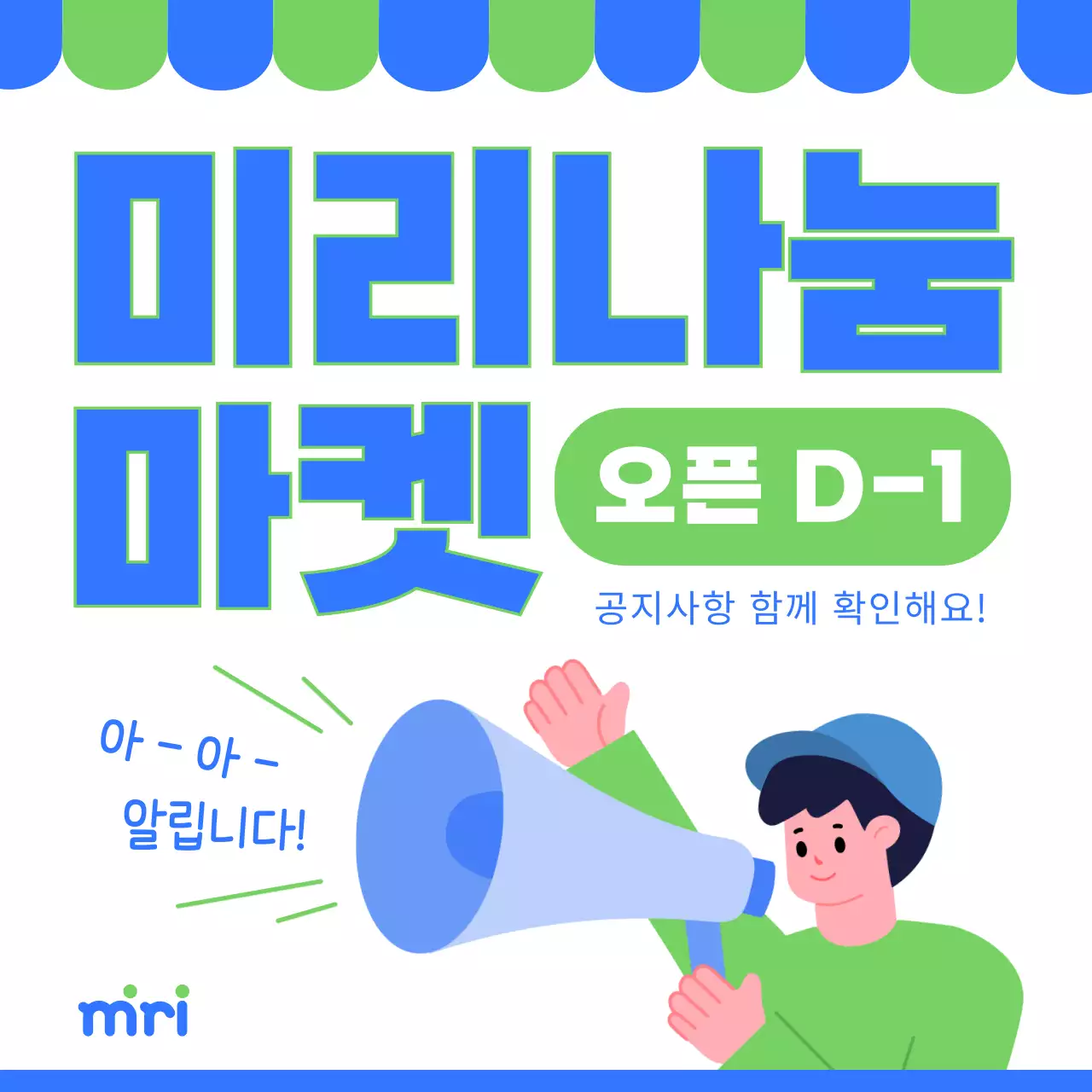 연두와 파랑의 팝한 나눔 마켓 공지