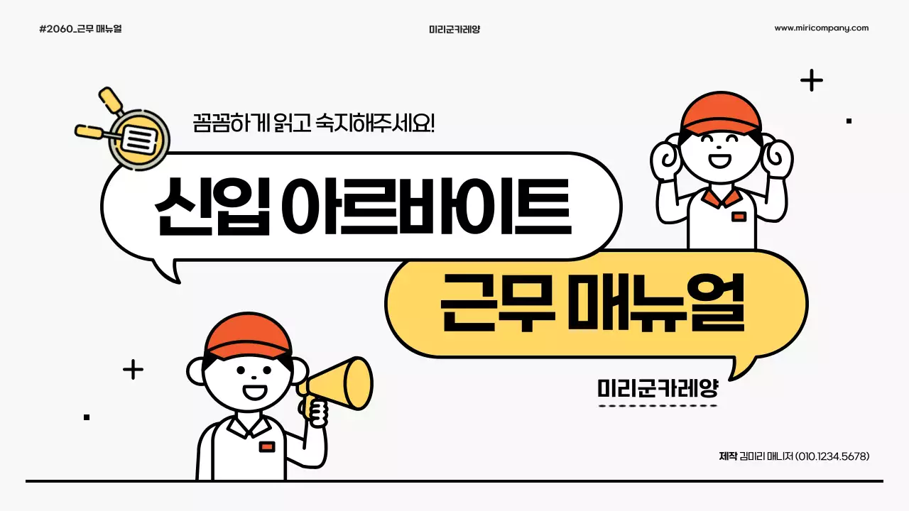 노랑과 주황색의 심플한 아르바이트 근무 매뉴얼 안내서