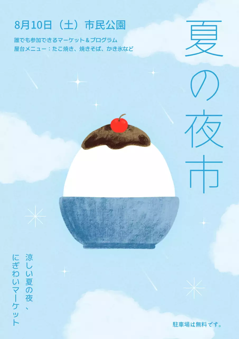 水色 涼しい 夏祭り ポスター