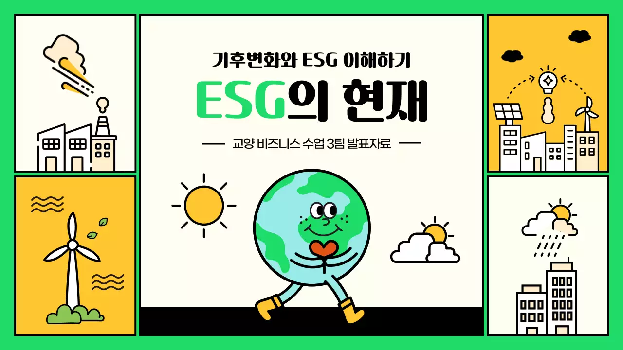 초록색과 노란색 포인트의 귀여운 일러스트 esg와 기후변화 대응