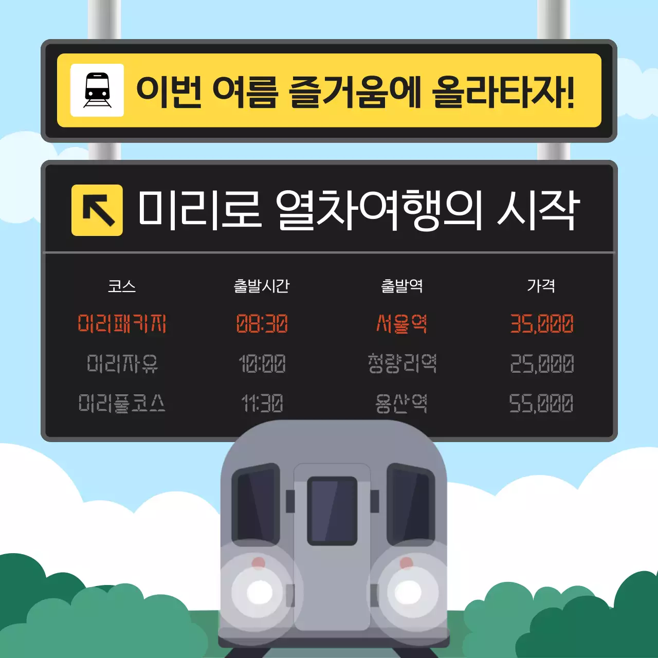 검정색 노란색의 전광판 기차 여행 홍보