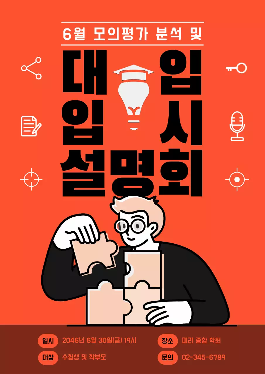 주황색의 대학 입시 세미나 홍보 전단지