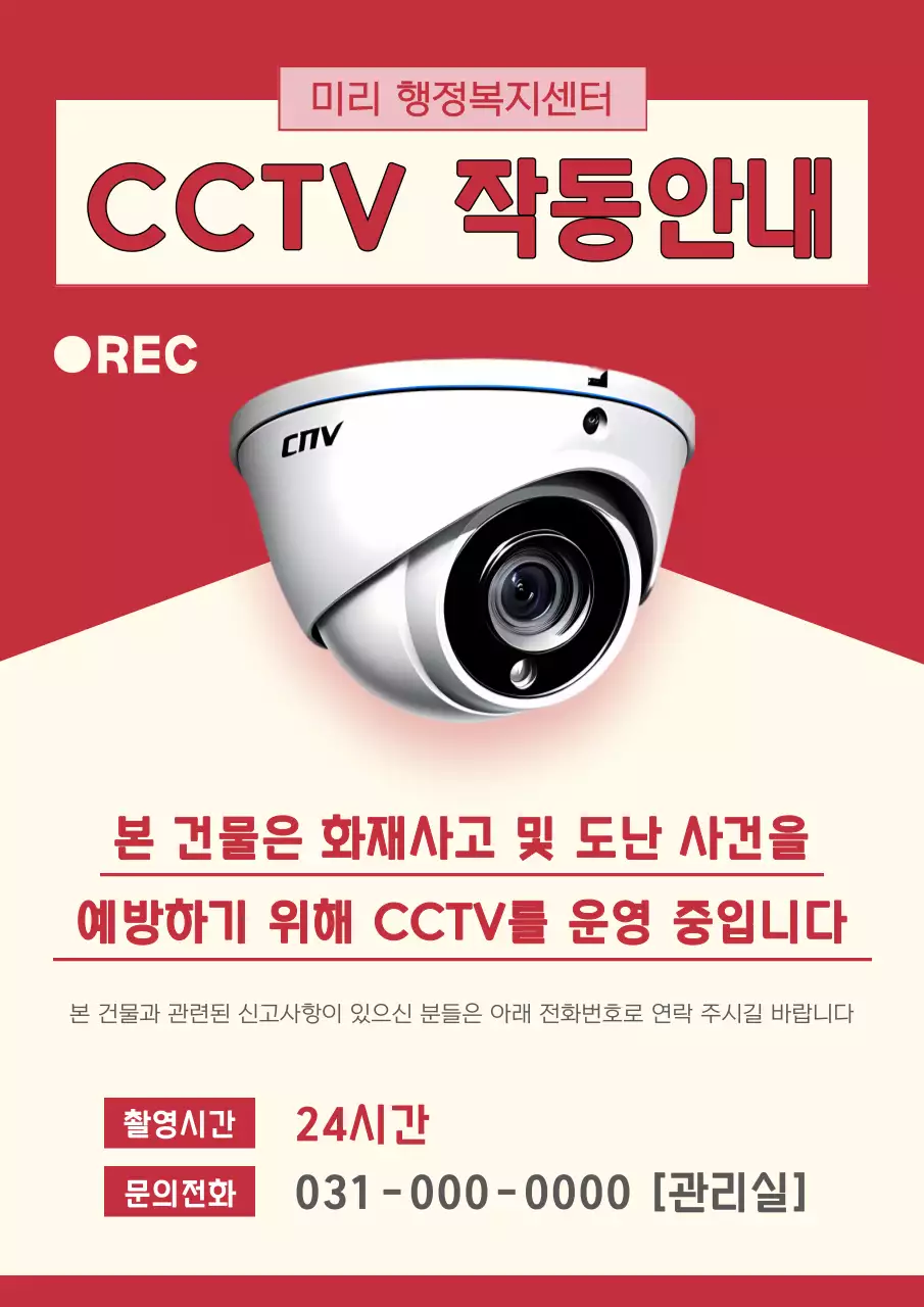 빨강과 아이보리색의 심플한 CCTV 작동안내 공지