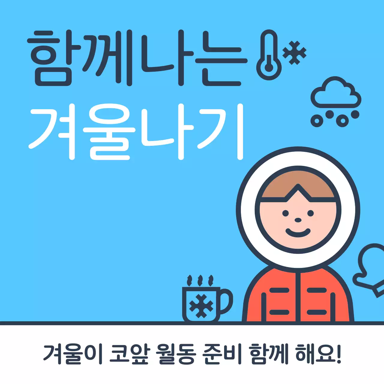 파랑과 하늘색의 미니멀한 겨울나기 안내 정보