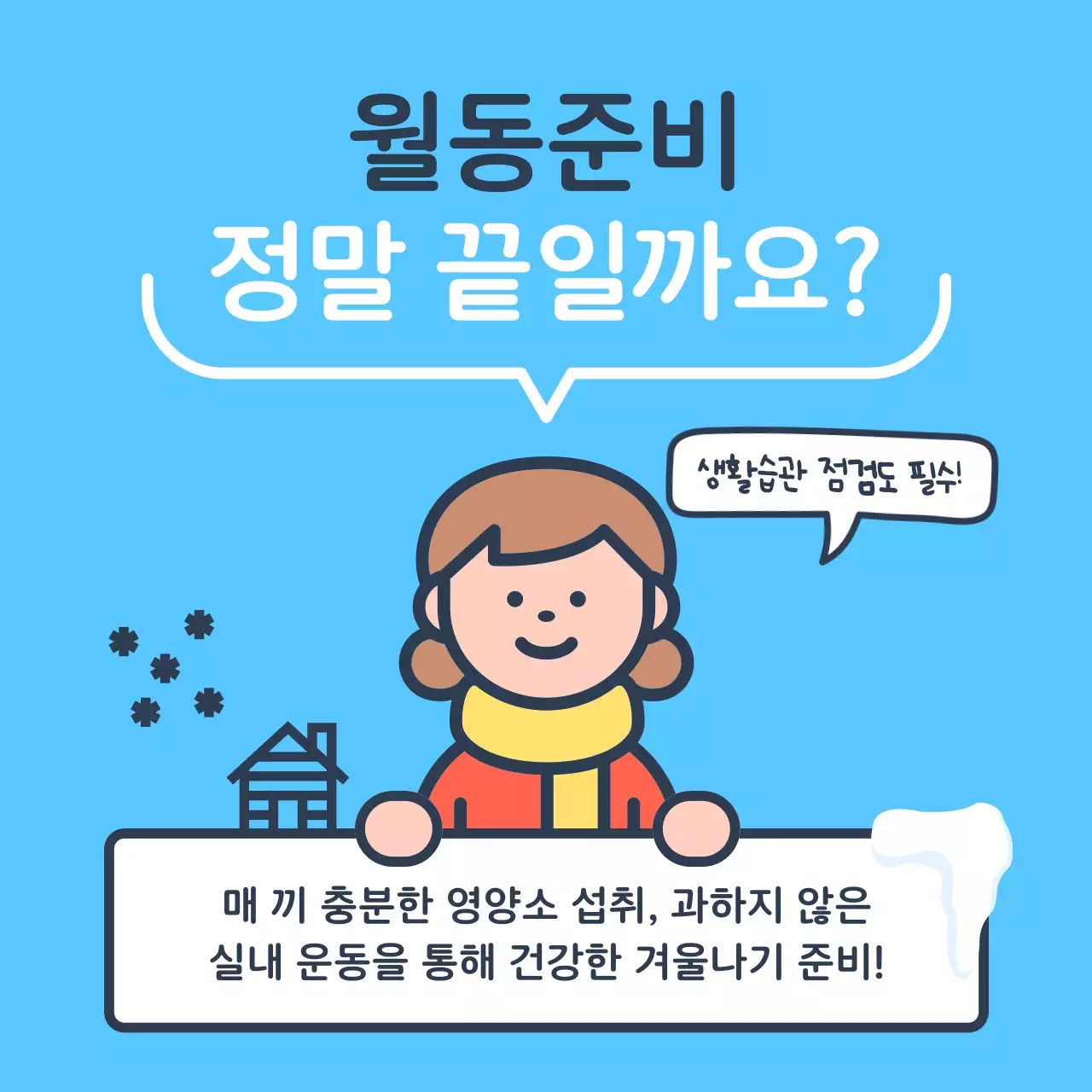 파랑과 하늘색의 미니멀한 겨울나기 안내 정보