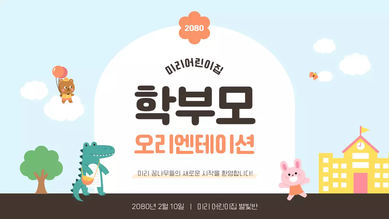 하늘색과 노랑의 아기자기한 교육기관 오리엔테이션 발표자료