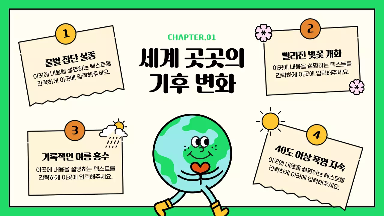 초록색과 노란색 포인트의 귀여운 일러스트 esg와 기후변화 대응