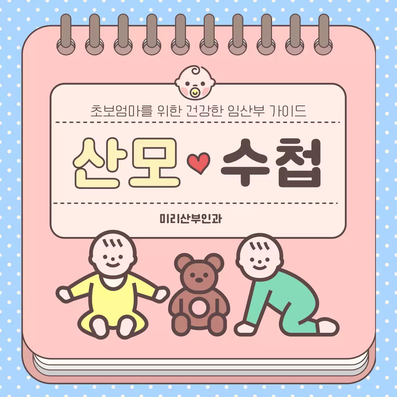 파스텔 컬러의 도트패턴배경이 있는 귀여운 산모 육아 수첩