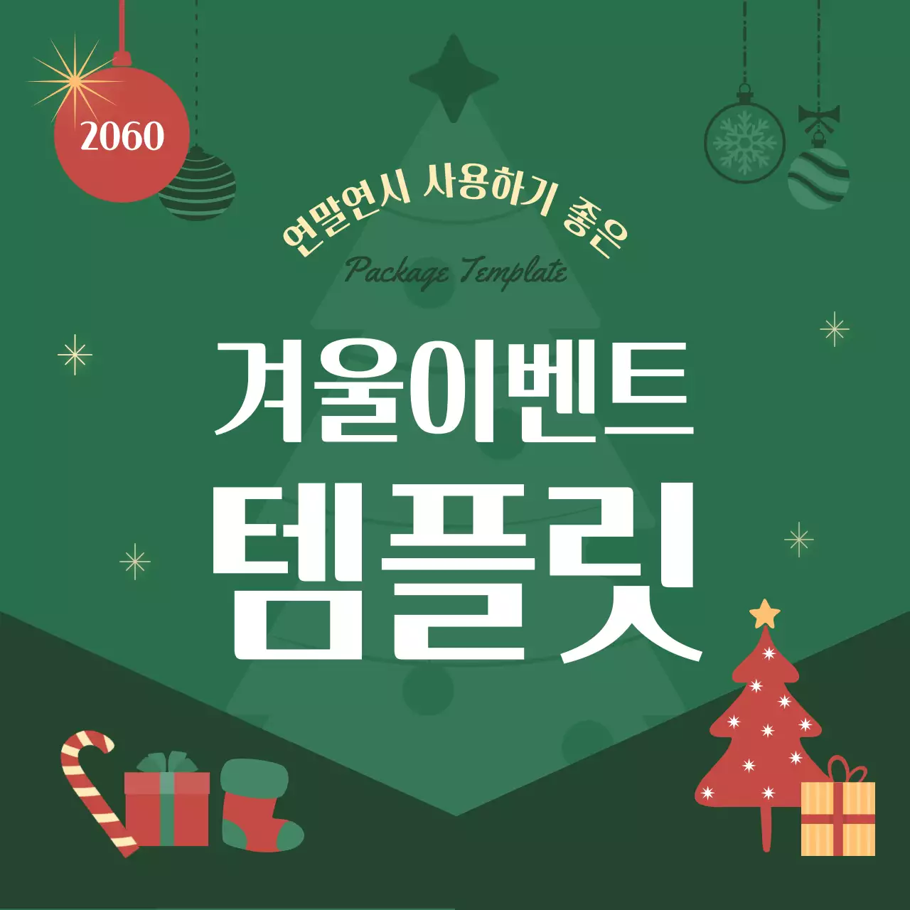 빨강과 초록색의 아기자기한 크리스마스 연말 행사 패키지 정보