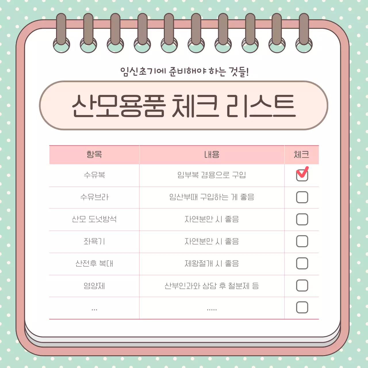 파스텔 컬러의 도트패턴배경이 있는 귀여운 산모 육아 수첩