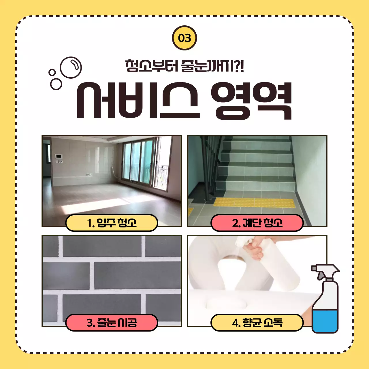 노랑의 아기자기한 청소 전문 업체 홍보