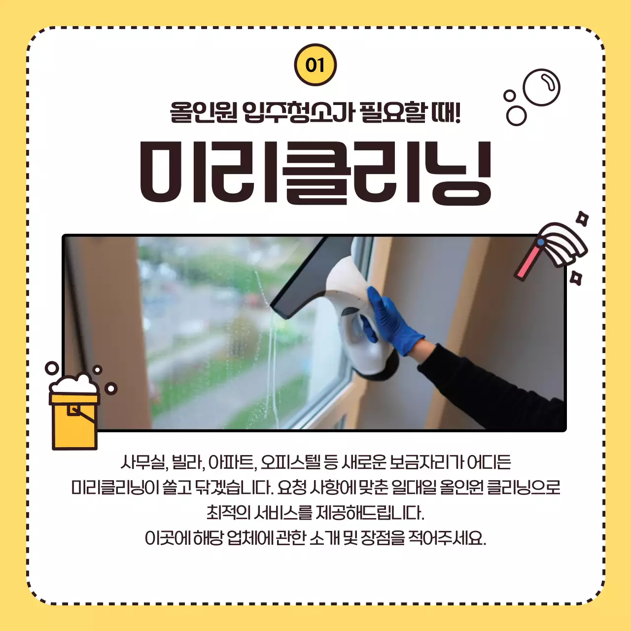 노랑의 아기자기한 청소 전문 업체 홍보
