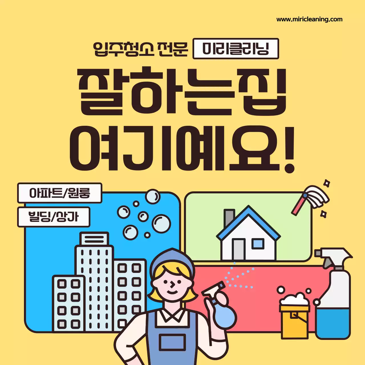노랑의 아기자기한 청소 전문 업체 홍보