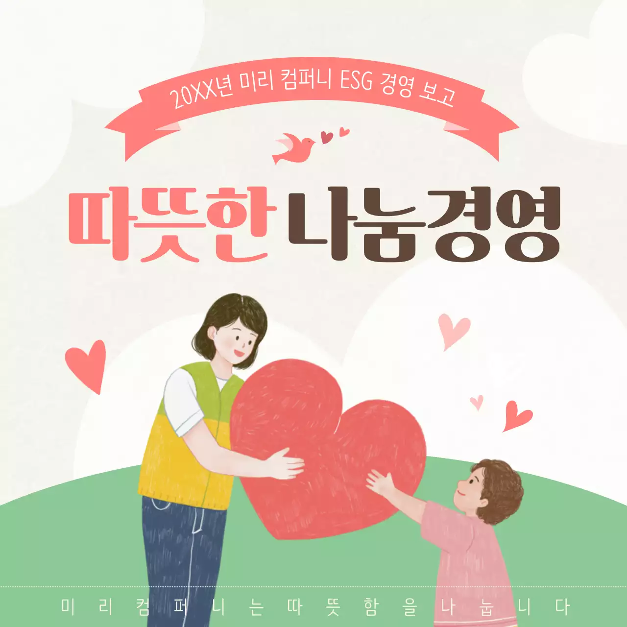 핑크색과 초록색의 아기자기한 회사 연말 나눔 활동 소개서