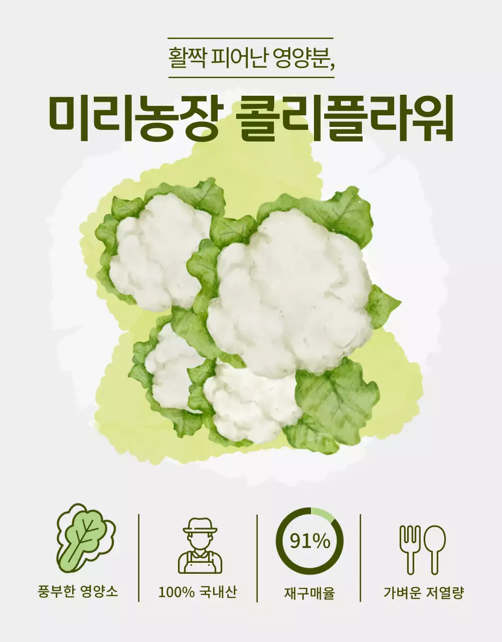 연두색 수채화 느낌을 강조한 콜리플라워 농장 상품 설명