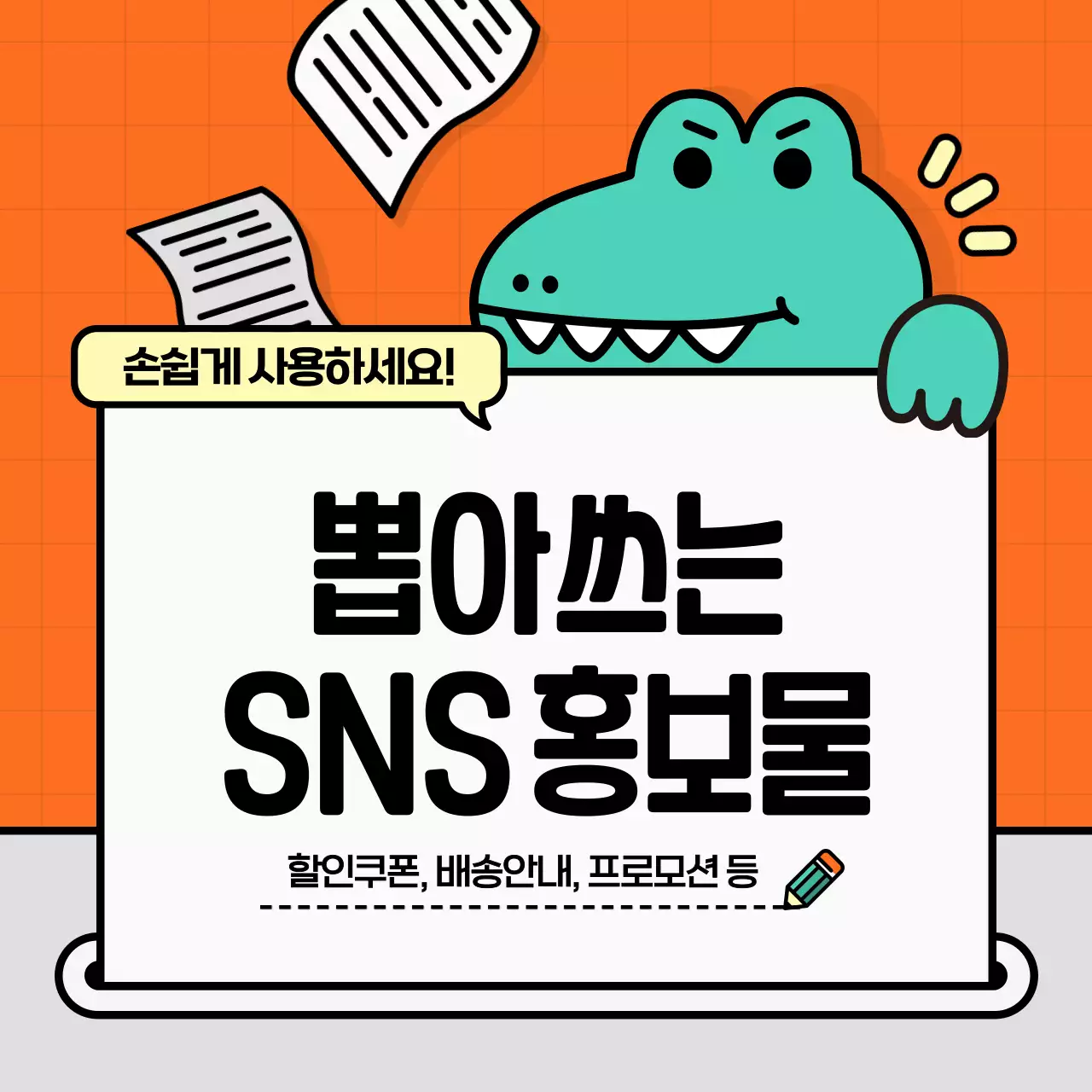 주황색의 키치한 소상공인 SNS 공지