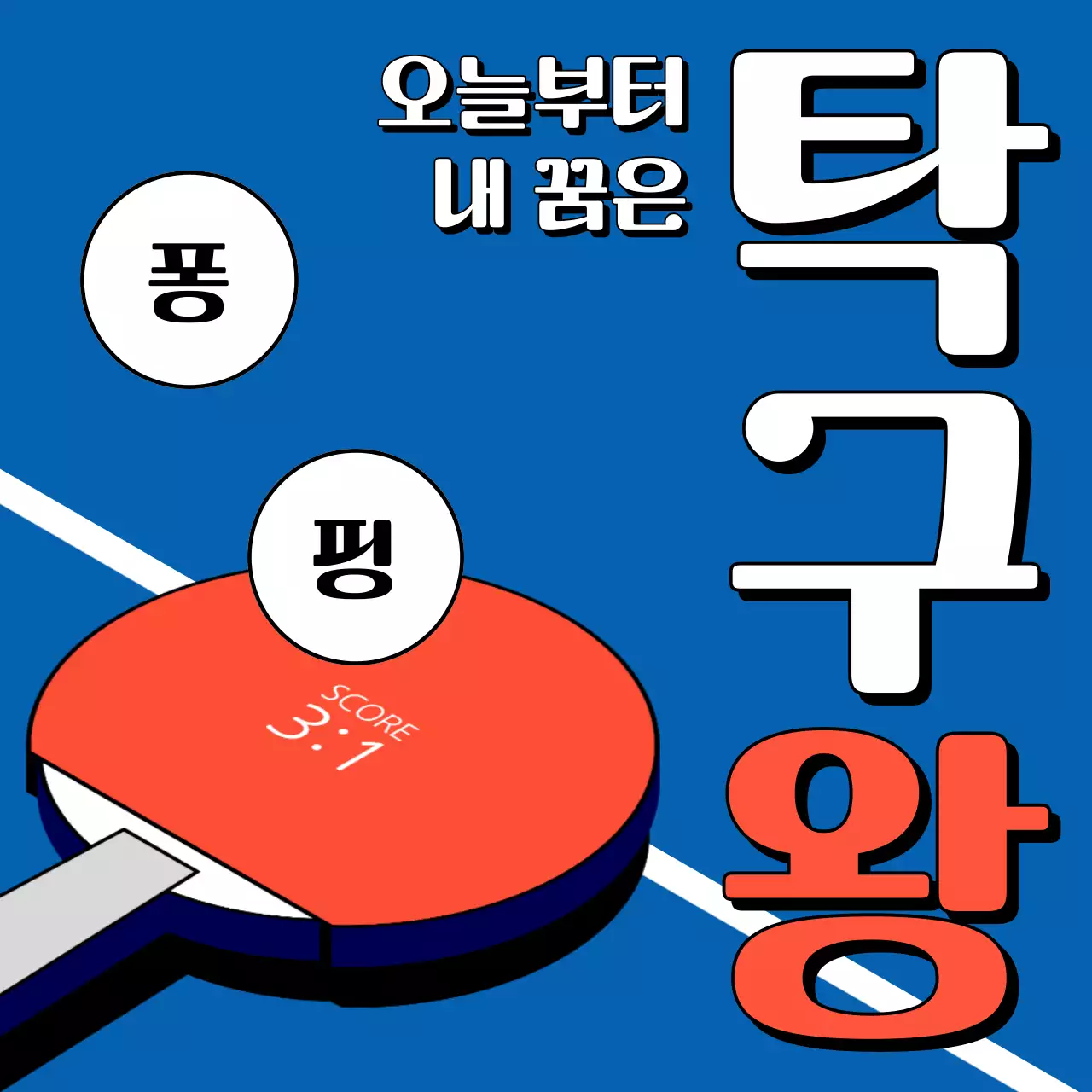 파랑과 빨강의 라인 일러스트 탁구교실 안내 