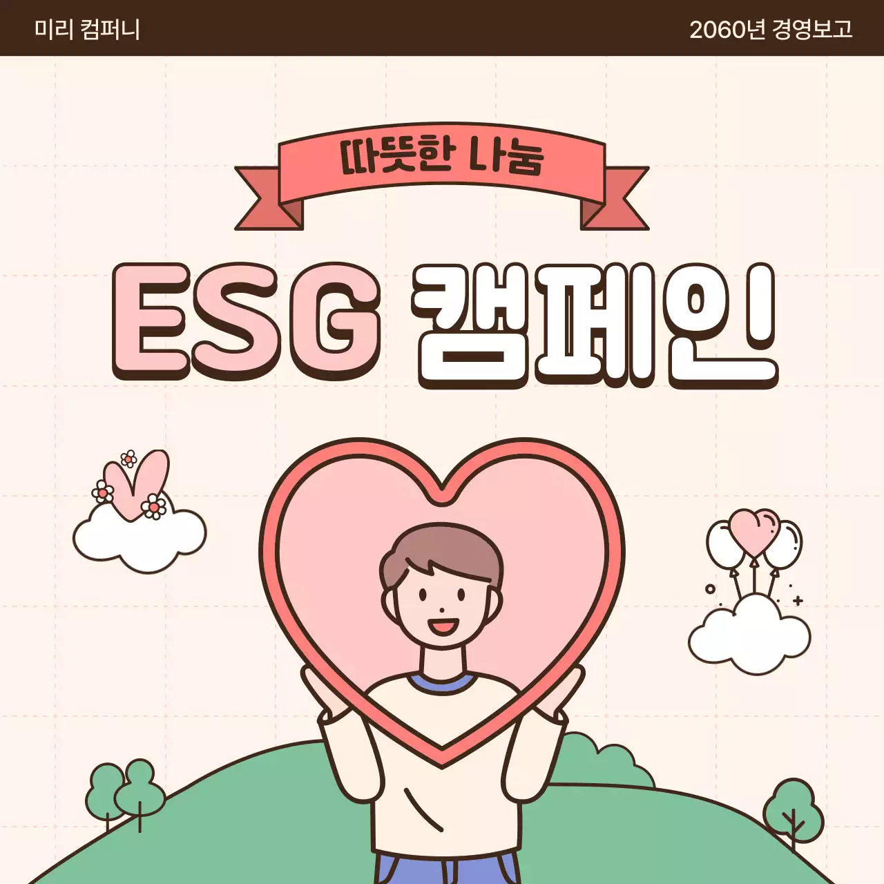 핑크색과 베이지색의 아기자기한 회사 연말 나눔 활동 소개서