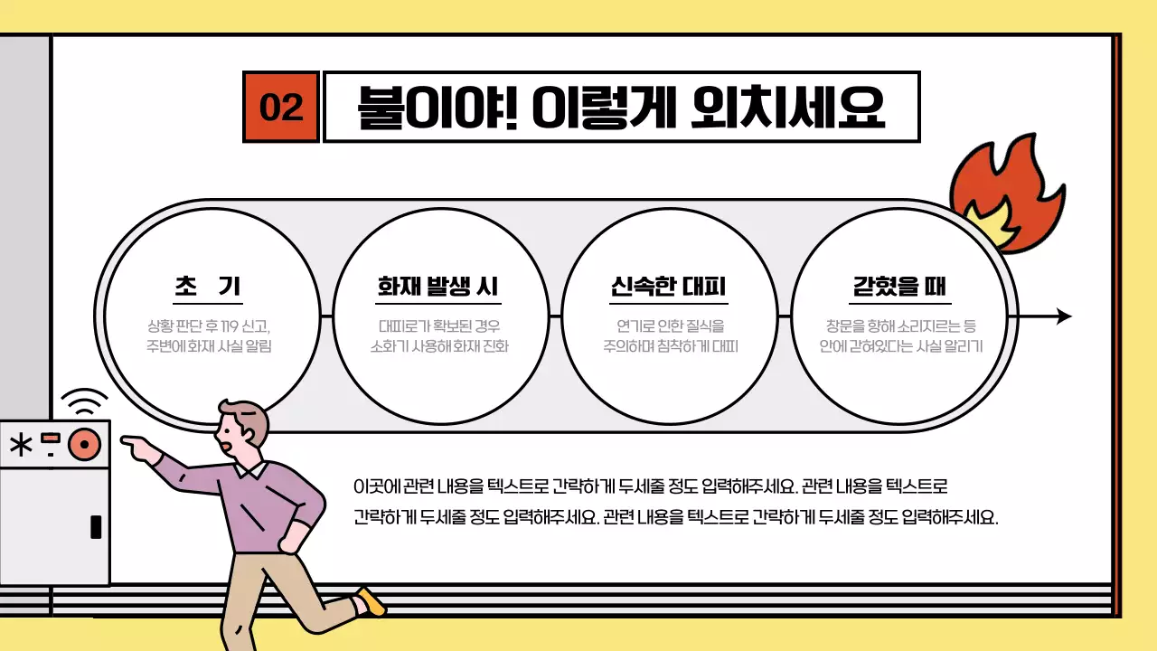 빨강과 노랑의 키치한 소방 안전 교육자료