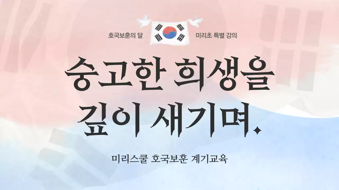 빨강 파랑 파스텔 한국 태극기 호국보훈 교육자료